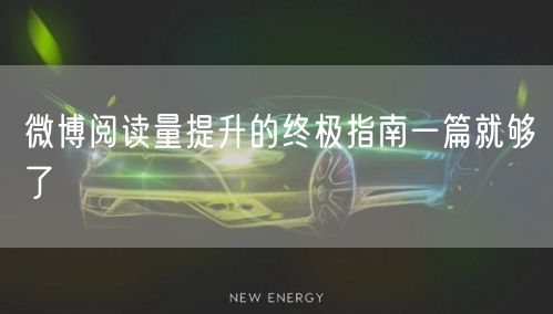 微博阅读量提升的终极指南一篇就够了