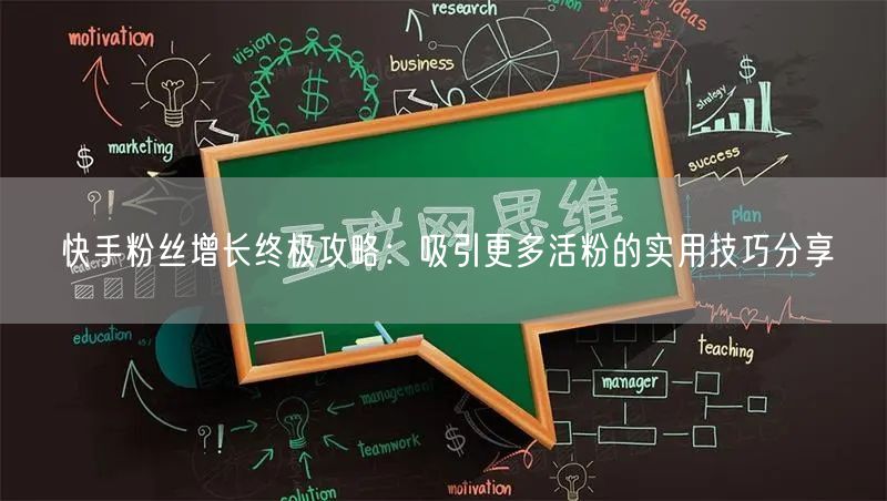快手粉丝增长终极攻略：吸引更多活粉的实用技巧分享