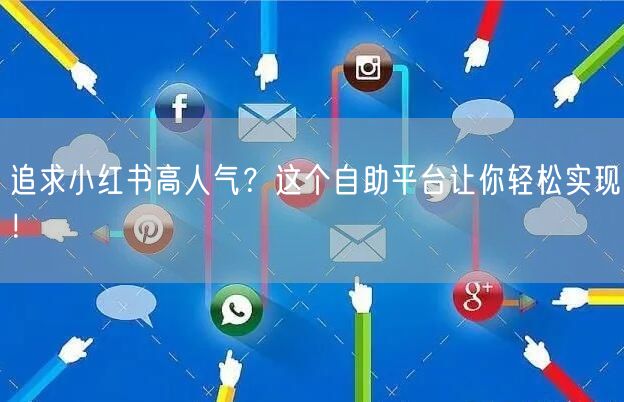 追求小红书高人气？这个自助平台让你轻松实现！