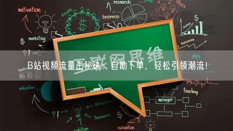B站视频流量王秘诀：自助下单，轻松引领潮流！