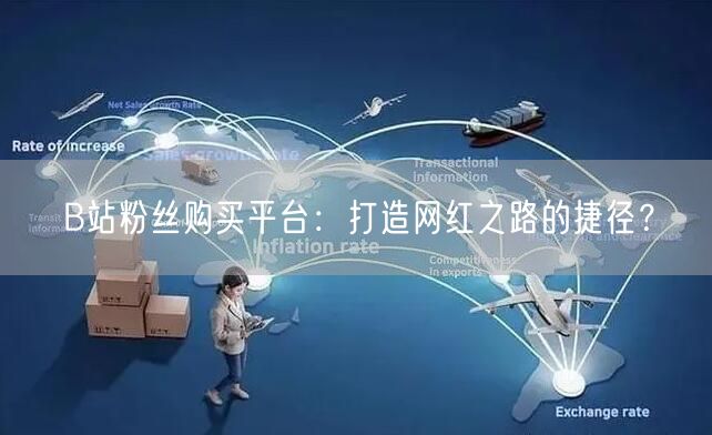 B站粉丝购买平台：打造网红之路的捷径？