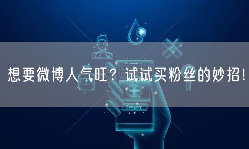 想要微博人气旺？试试买粉丝的妙招！