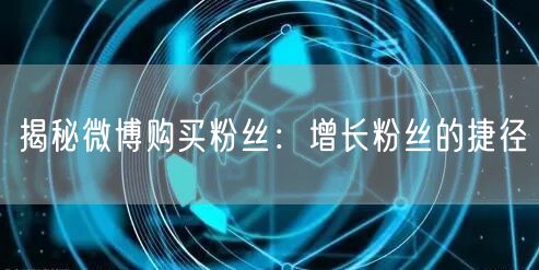 揭秘微博购买粉丝：增长粉丝的捷径