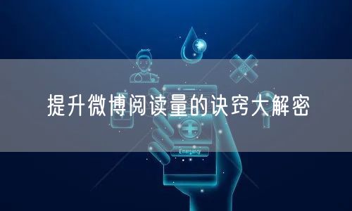 提升微博阅读量的诀窍大解密