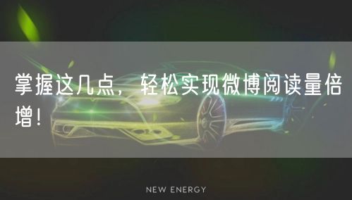 掌握这几点，轻松实现微博阅读量倍增！