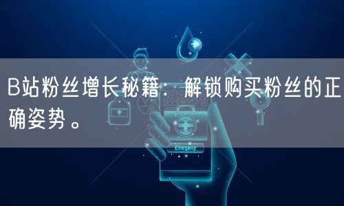 B站粉丝增长秘籍：解锁购买粉丝的正确姿势。