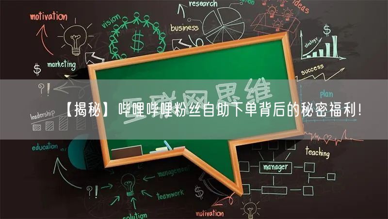 【揭秘】哔哩哔哩粉丝自助下单背后的秘密福利！