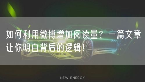 如何利用微博增加阅读量？一篇文章让你明白背后的逻辑！