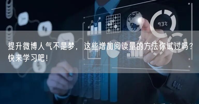 提升微博人气不是梦，这些增加阅读量的方法你试过吗？快来学习吧！