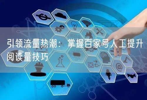 引领流量热潮：掌握百家号人工提升阅读量技巧