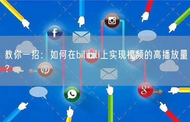 教你一招：如何在bilibili上实现视频的高播放量？