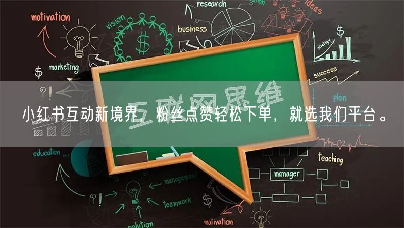 小红书互动新境界，粉丝点赞轻松下单，就选我们平台。