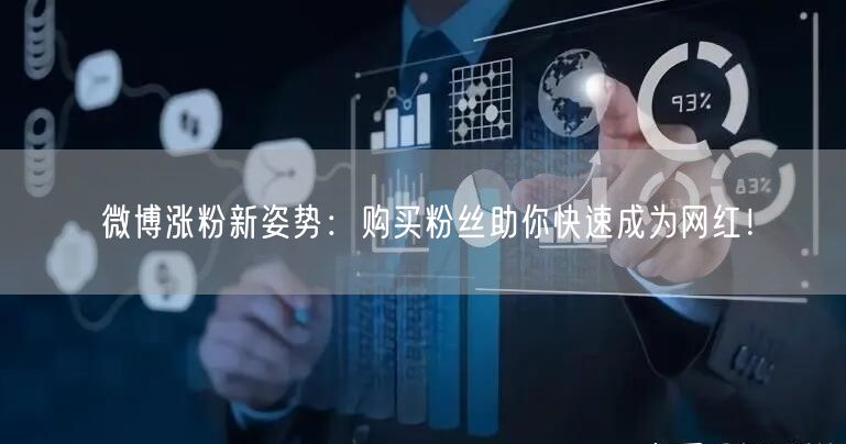 微博涨粉新姿势：购买粉丝助你快速成为网红！