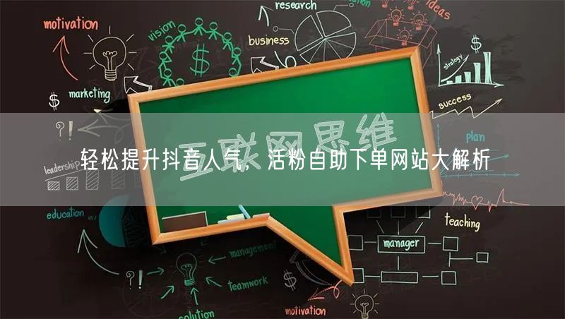 轻松提升抖音人气，活粉自助下单网站大解析