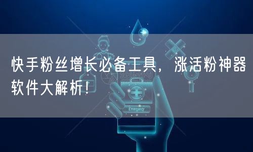 快手粉丝增长必备工具，涨活粉神器软件大解析！