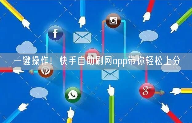 一键操作!快手自助刷网app带你轻松上分