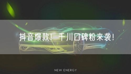 抖音爆款！千川口碑粉来袭！