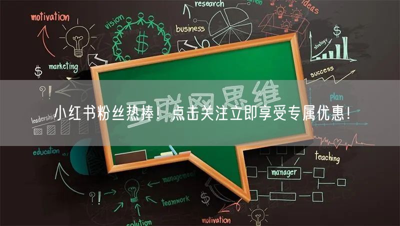 小红书粉丝热捧!点击关注立即享受专属优惠!