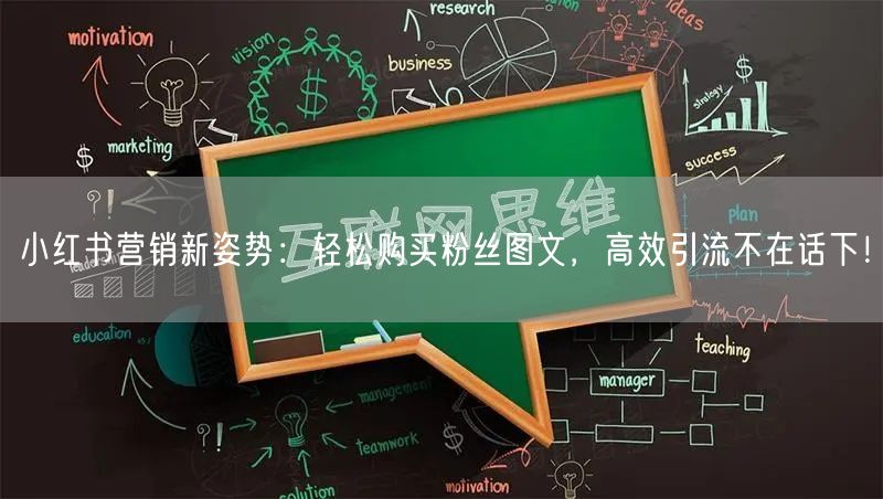 小红书营销新姿势：轻松购买粉丝图文，高效引流不在话下！