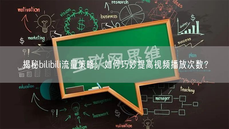 揭秘bilibili流量策略：如何巧妙提高视频播放次数？