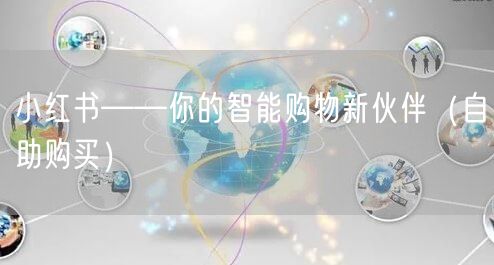 小红书——你的智能购物新伙伴（自助购买）