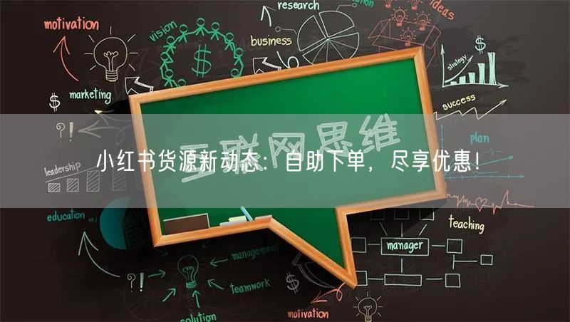 小红书货源新动态：自助下单，尽享优惠！