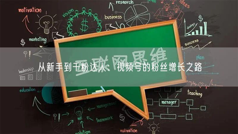 从新手到千粉达人：视频号的粉丝增长之路