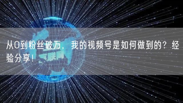 从0到粉丝破万，我的视频号是如何做到的？经验分享！