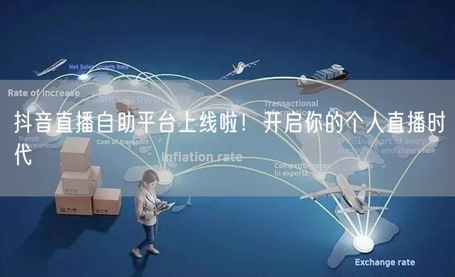 抖音直播自助平台上线啦！开启你的个人直播时代