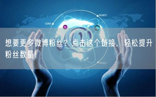 想要更多微博粉丝？点击这个链接，轻松提升粉丝数量！