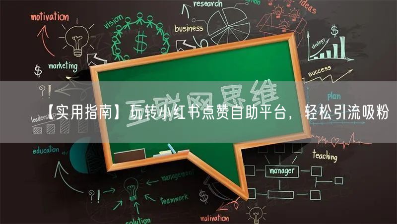 【实用指南】玩转小红书点赞自助平台，轻松引流吸粉