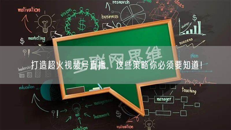 打造超火视频号直播，这些策略你必须要知道！