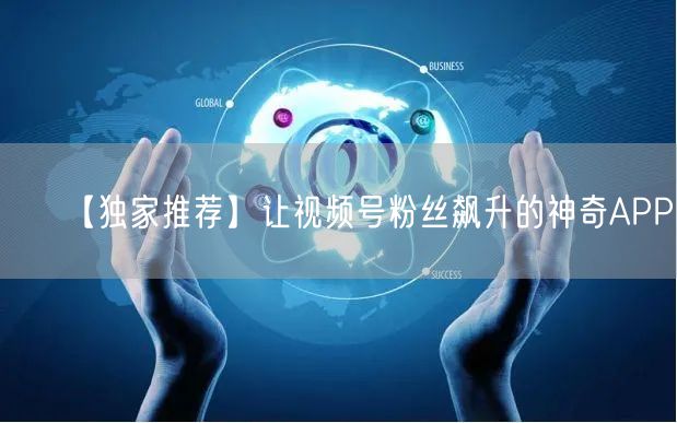 【独家推荐】让视频号粉丝飙升的神奇APP！