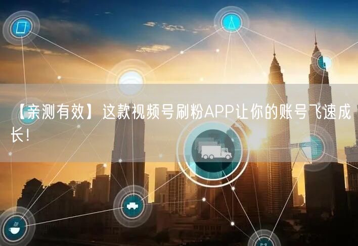 【亲测有效】这款视频号刷粉APP让你的账号飞速成长！