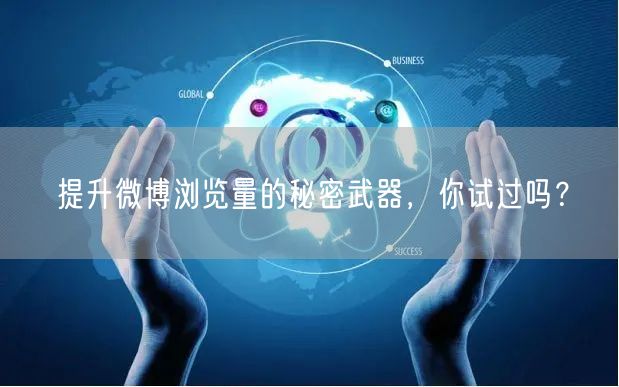 提升微博浏览量的秘密武器，你试过吗？