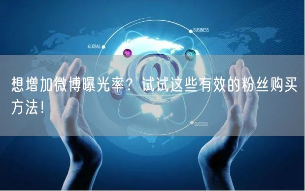 想增加微博曝光率？试试这些有效的粉丝购买方法！