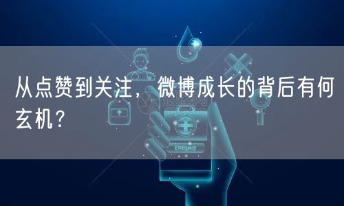 从点赞到关注，微博成长的背后有何玄机？