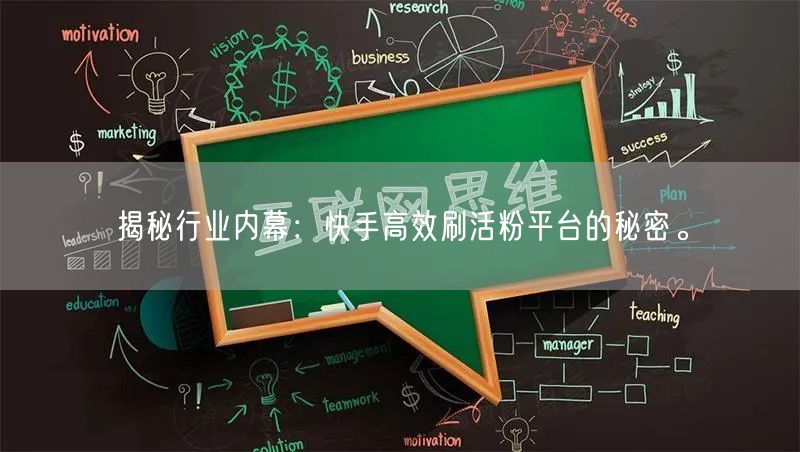 揭秘行业内幕：快手高效刷活粉平台的秘密。