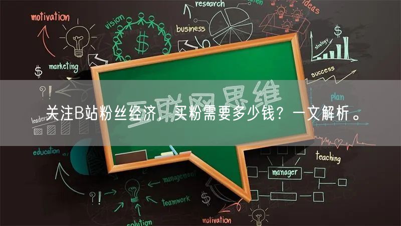 关注B站粉丝经济，买粉需要多少钱？一文解析。