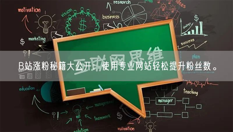 B站涨粉秘籍大公开：使用专业网站轻松提升粉丝数。