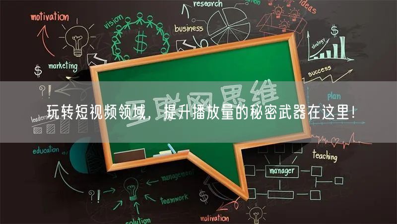 玩转短视频领域，提升播放量的秘密武器在这里！