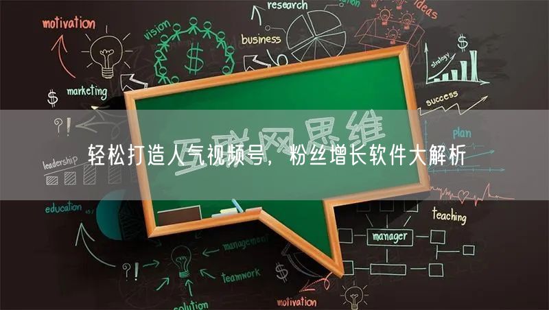 轻松打造人气视频号，粉丝增长软件大解析