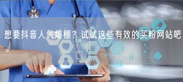 想要抖音人气爆棚？试试这些有效的买粉网站吧。
