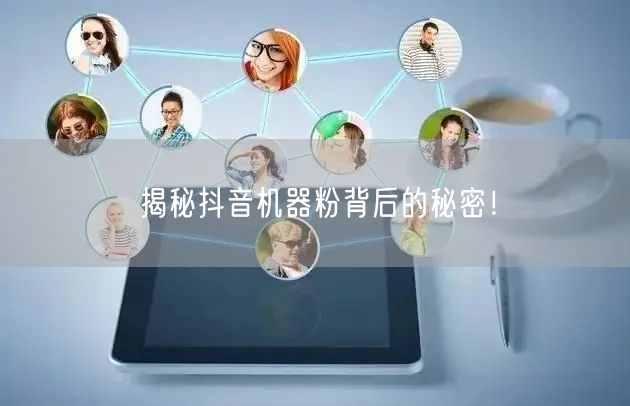 揭秘抖音机器粉背后的秘密！