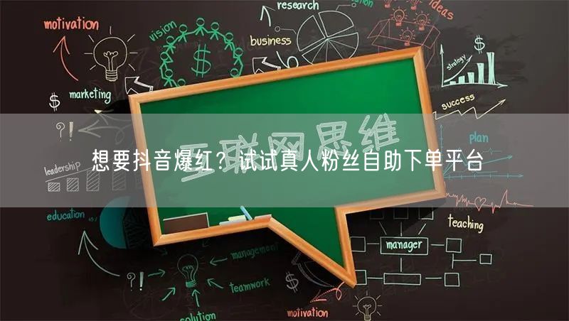 想要抖音爆红？试试真人粉丝自助下单平台