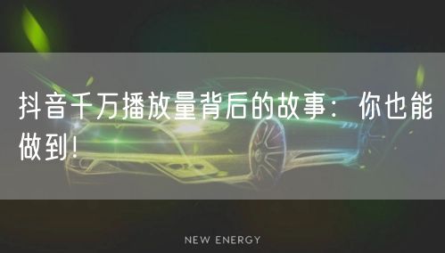 抖音千万播放量背后的故事：你也能做到！