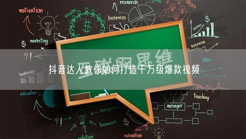 抖音达人教你如何打造千万级爆款视频