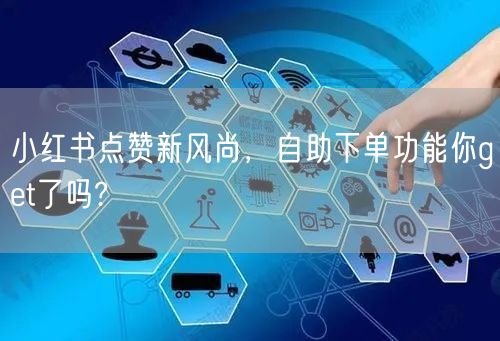 小红书点赞新风尚，自助下单功能你get了吗?