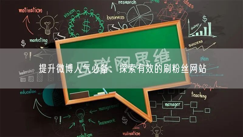 提升微博人气必备：探索有效的刷粉丝网站