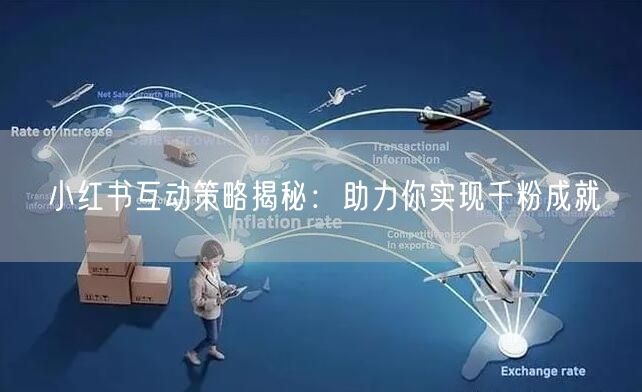 小红书互动策略揭秘：助力你实现千粉成就